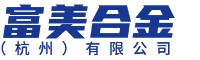 富美合金（杭州）有限公司
